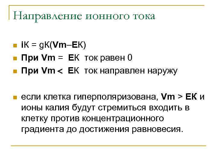 Направление ионного тока n n i. К = g. К(Vm–EК) При Vm = EК