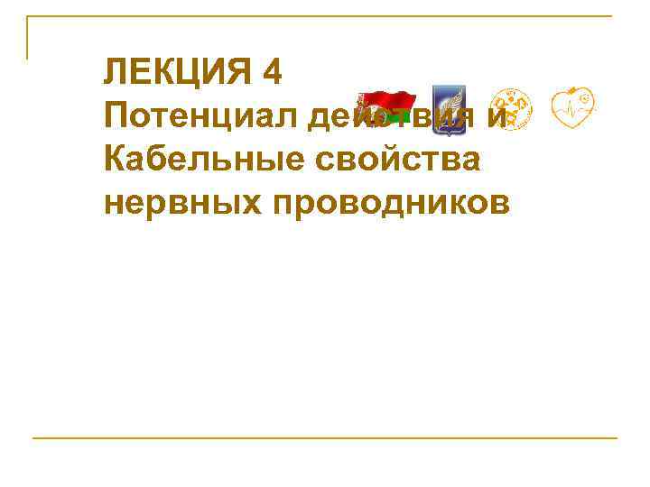 ЛЕКЦИЯ 4 Потенциал действия и Кабельные свойства нервных проводников 
