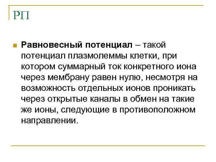 РП n Равновесный потенциал – такой потенциал плазмолеммы клетки, при котором суммарный ток конкретного