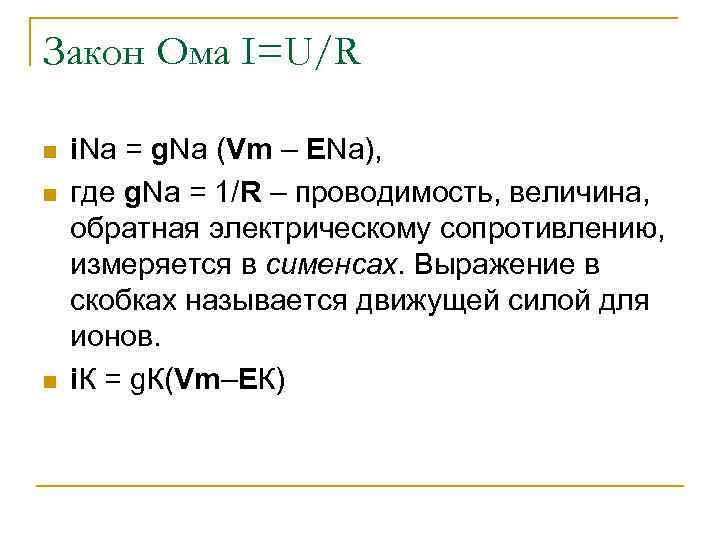 Закон Ома I=U/R n n n i. Na = g. Na (Vm – ENa),