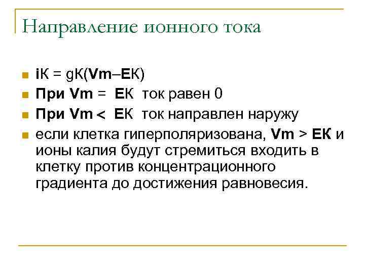 Направление ионного тока n n i. К = g. К(Vm–EК) При Vm = EК