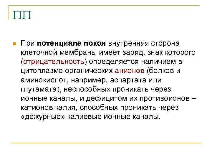 ПП n При потенциале покоя внутренняя сторона клеточной мембраны имеет заряд, знак которого (отрицательность)