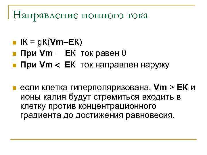 Направление ионного тока n n i. К = g. К(Vm–EК) При Vm = EК