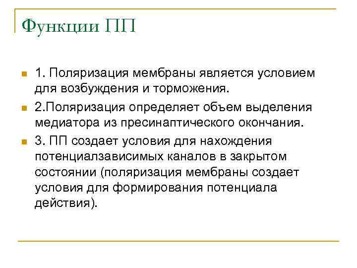 Функции ПП n n n 1. Поляризация мембраны является условием для возбуждения и торможения.