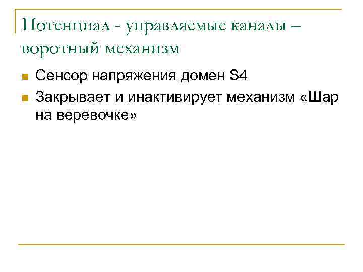 Потенциал - управляемые каналы – воротный механизм n n Сенсор напряжения домен S 4