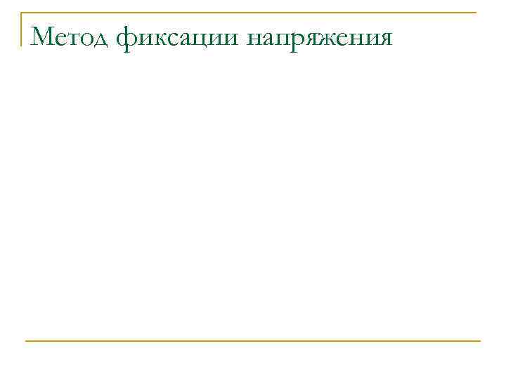 Метод фиксации напряжения 