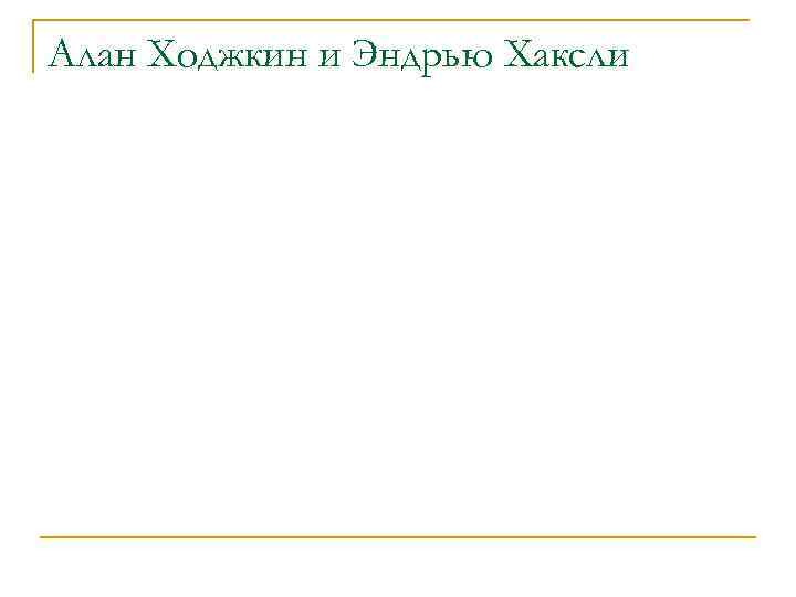 Алан Ходжкин и Эндрью Хаксли 
