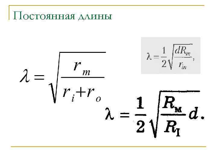 Постоянная длины 