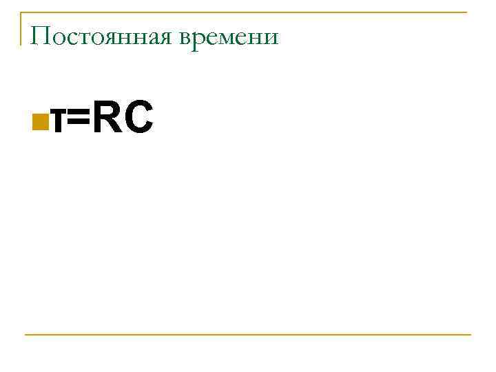 Постоянная времени nτ=RC 