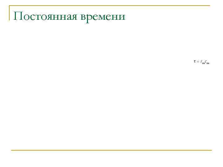 Постоянная времени 