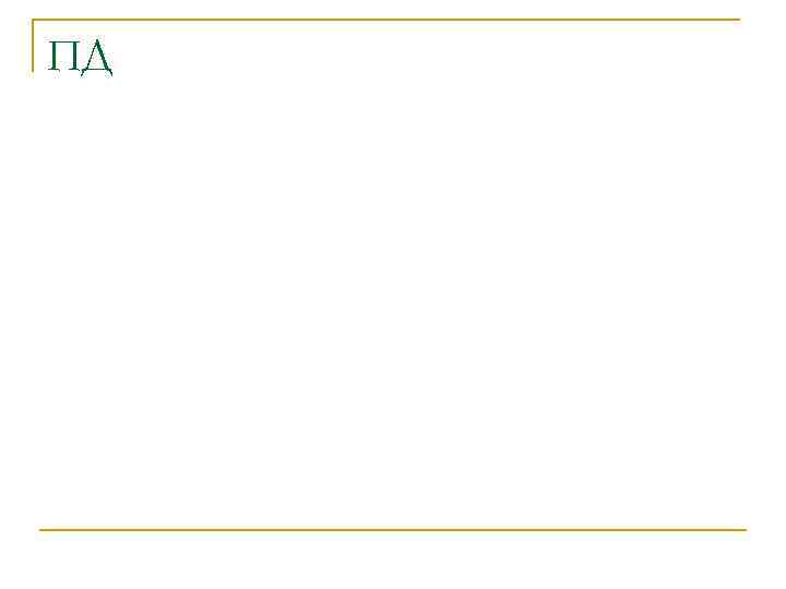 ПД 