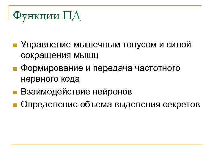 Функции ПД n n Управление мышечным тонусом и силой сокращения мышц Формирование и передача