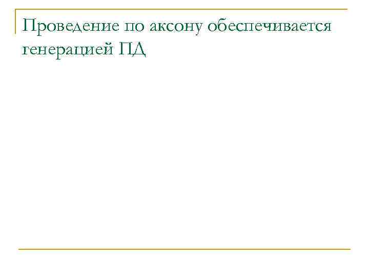 Проведение по аксону обеспечивается генерацией ПД 