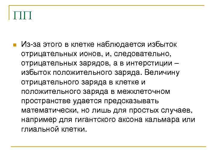 ПП n Из-за этого в клетке наблюдается избыток отрицательных ионов, и, следовательно, отрицательных зарядов,