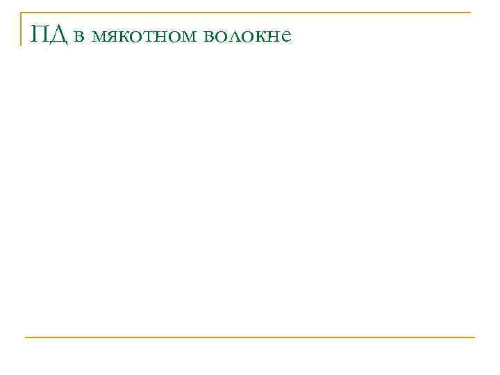 ПД в мякотном волокне 