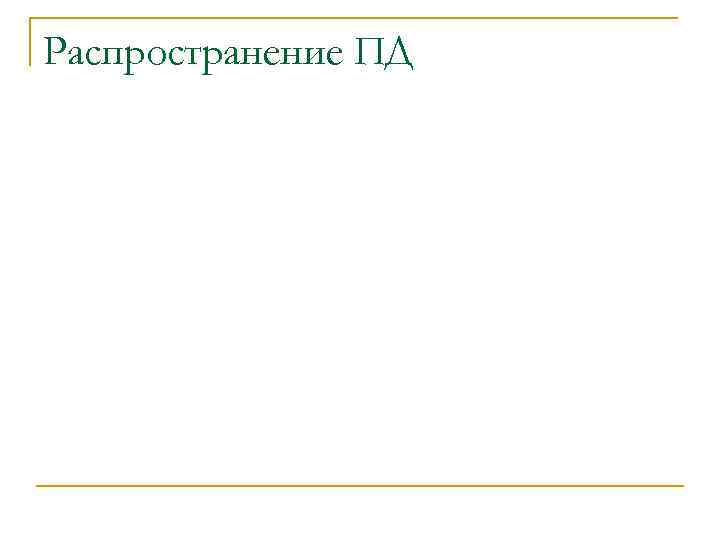 Распространение ПД 