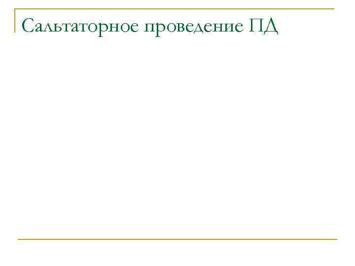 Сальтаторное проведение ПД 