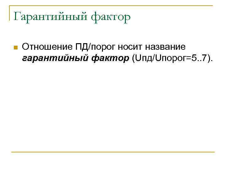 Гарантийный фактор n Отношение ПД/порог носит название гарантийный фактор (Uпд/Uпорог=5. . 7). 
