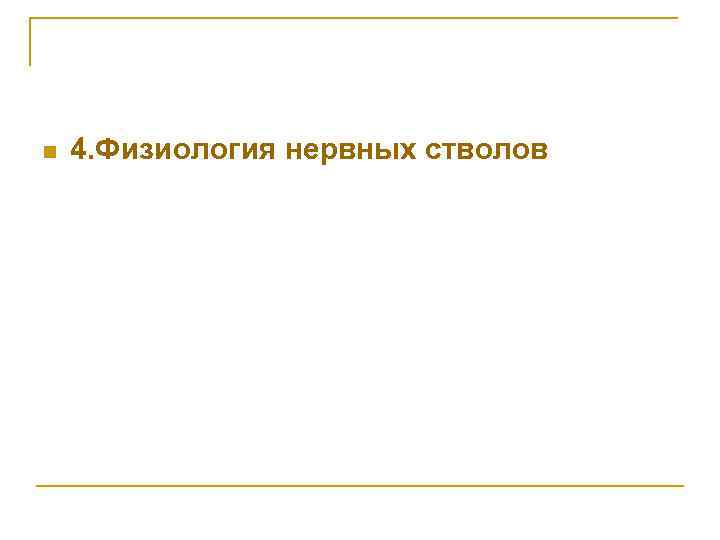 n 4. Физиология нервных стволов 