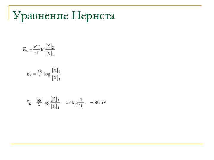 Уравнение Нернста 