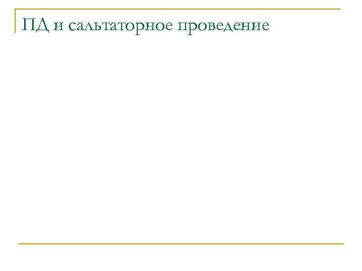 ПД и сальтаторное проведение 