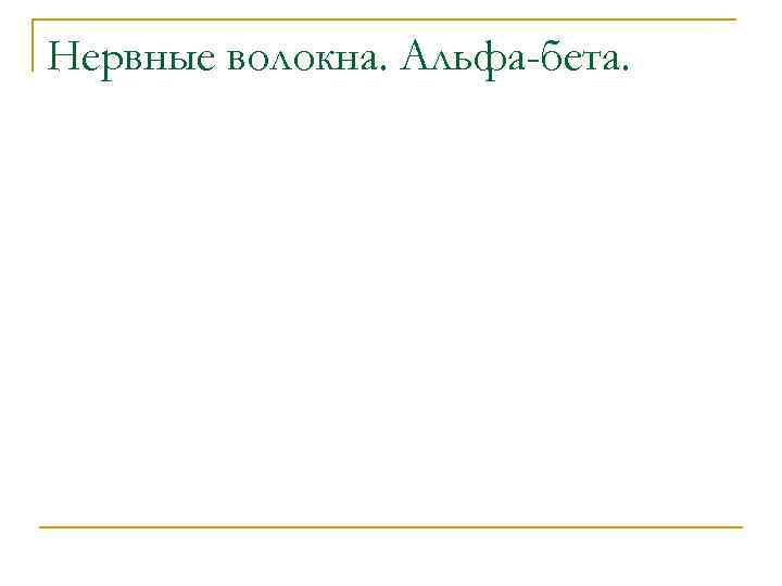 Нервные волокна. Альфа-бета. 