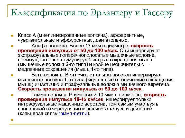Классификация по Эрлангеру и Гассеру n n n Класс А (миелинизированные волокна), афферентные, чувствительные