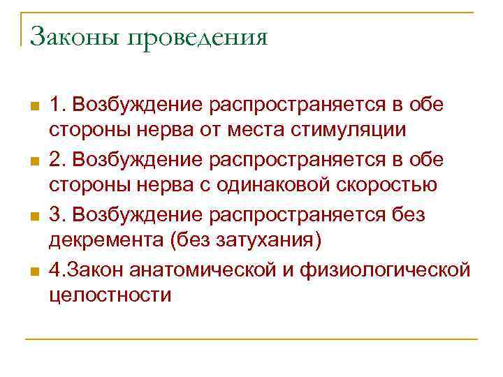 Законы проведения n n 1. Возбуждение распространяется в обе стороны нерва от места стимуляции