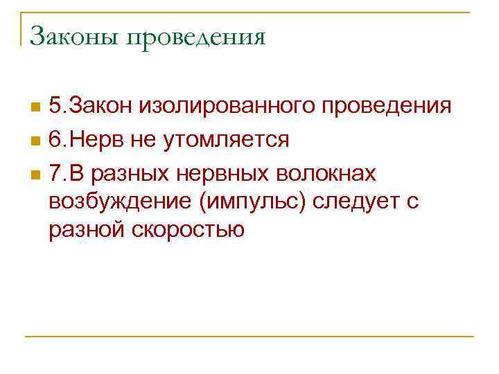 Законы проведения 5. Закон изолированного проведения n 6. Нерв не утомляется n 7. В