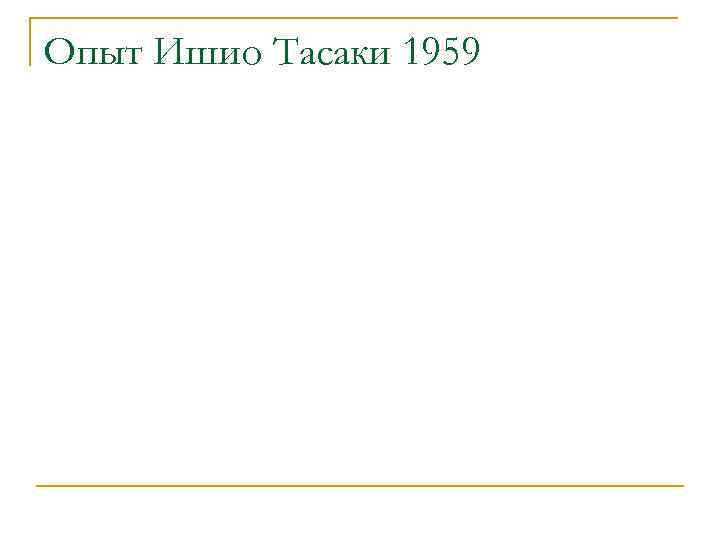 Опыт Ишио Тасаки 1959 