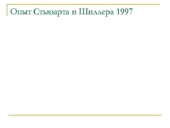 Опыт Стьюарта и Шиллера 1997 
