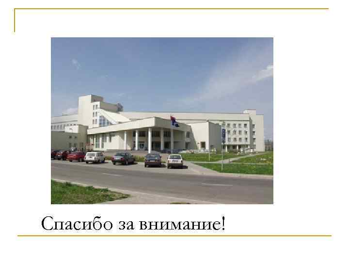 Спасибо за внимание! 