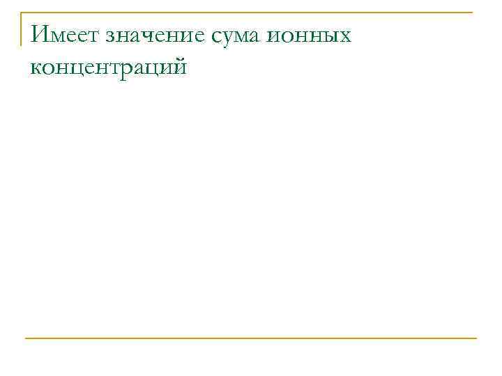 Имеет значение сума ионных концентраций 