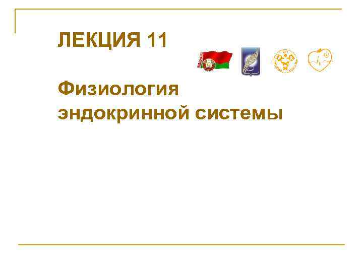 ЛЕКЦИЯ 11 Физиология эндокринной системы 