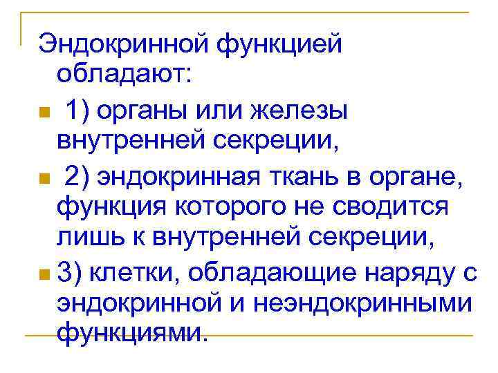 Эндокринной функцией обладают: n 1) органы или железы внутренней секреции, n 2) эндокринная ткань