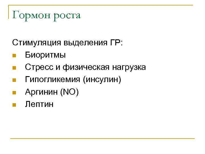 Гормон роста Стимуляция выделения ГР: n Биоритмы n Стресс и физическая нагрузка n Гипогликемия