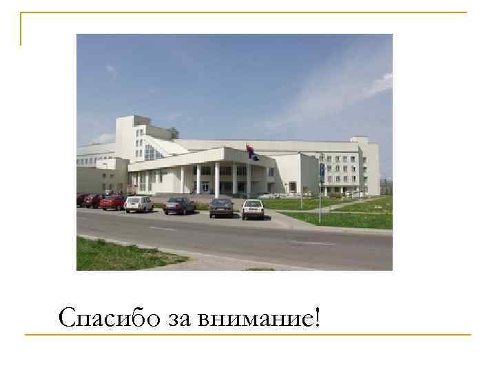 Спасибо за внимание! 