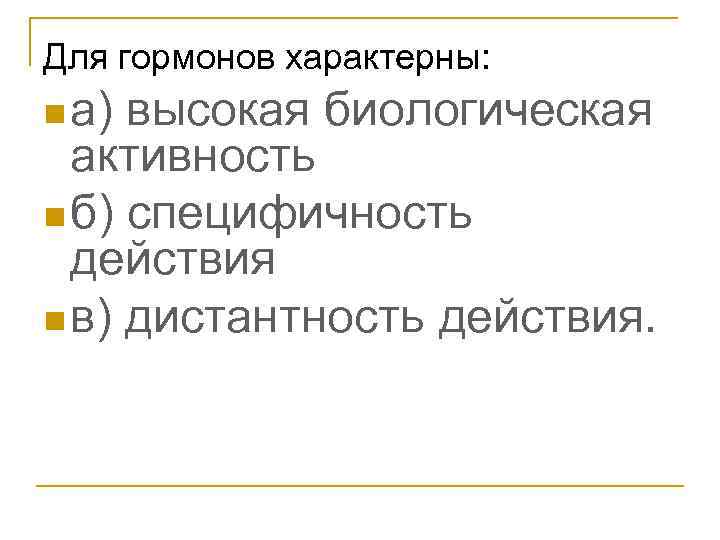 Для гормонов характерны: n а) высокая биологическая активность n б) специфичность действия n в)