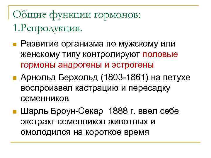 Общие функции гормонов: 1. Репродукция. n n n Развитие организма по мужскому или женскому