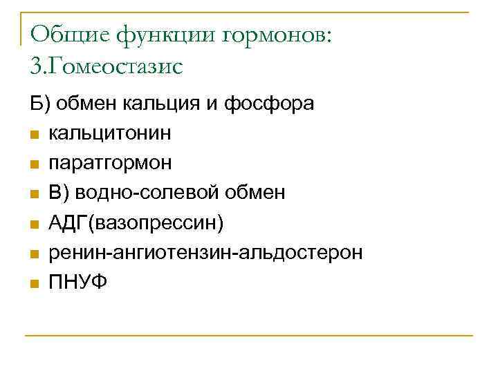 Общие функции гормонов: 3. Гомеостазис Б) обмен кальция и фосфора n кальцитонин n паратгормон