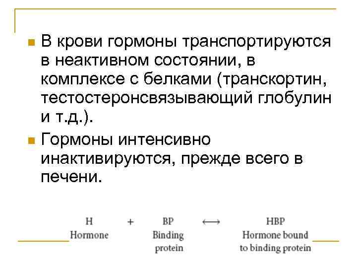 В крови гормоны транспортируются в неактивном состоянии, в комплексе с белками (транскортин, тестостеронсвязывающий глобулин