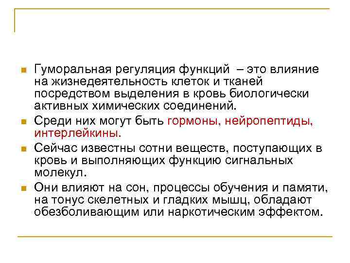 n n Гуморальная регуляция функций – это влияние на жизнедеятельность клеток и тканей посредством