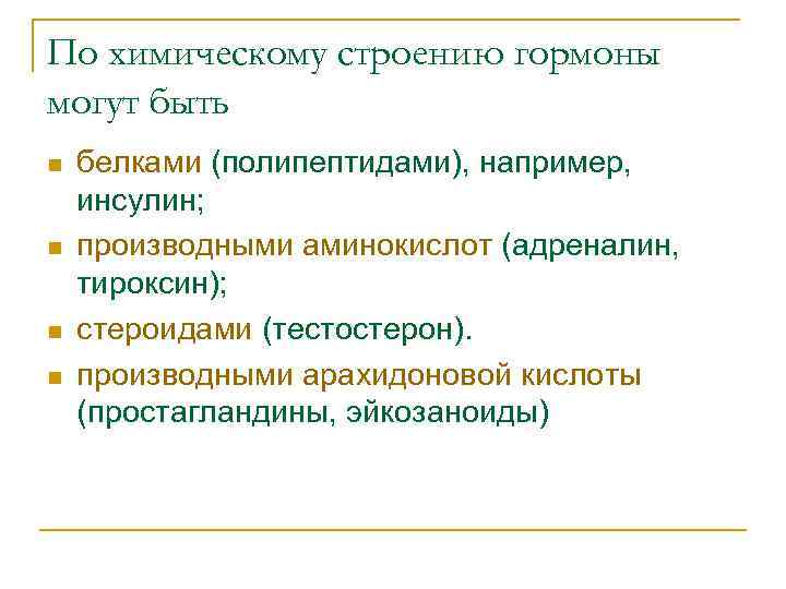 По химическому строению гормоны могут быть n n белками (полипептидами), например, инсулин; производными аминокислот
