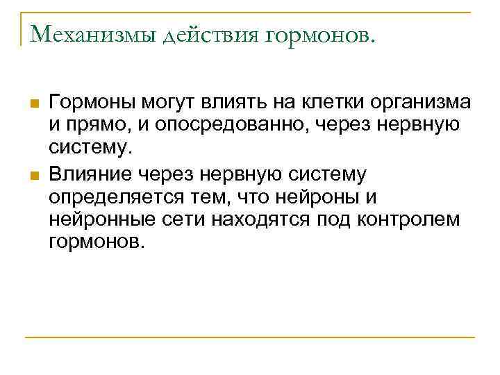 Механизмы действия гормонов. n n Гормоны могут влиять на клетки организма и прямо, и