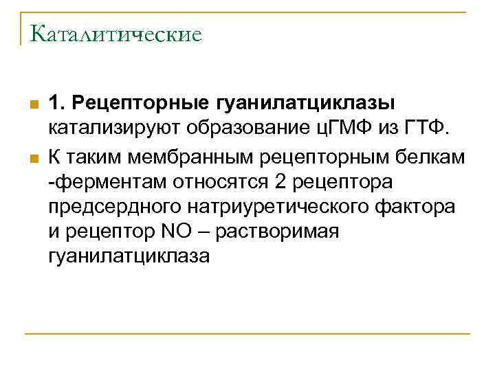 Каталитические n n 1. Рецепторные гуанилатциклазы катализируют образование ц. ГМФ из ГТФ. К таким