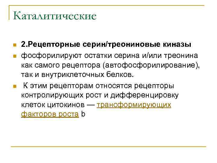 Каталитические n n n 2. Рецепторные серин/треониновые киназы фосфорилируют остатки серина и/или треонина как