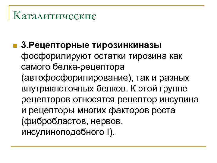 Каталитические n 3. Рецепторные тирозинкиназы фосфорилируют остатки тирозина как самого белка-рецептора (автофосфорилирование), так и
