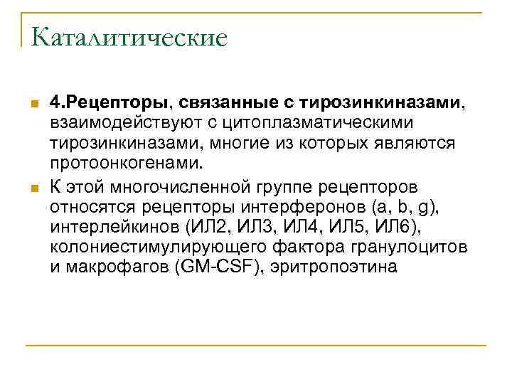 Каталитические n n 4. Рецепторы, связанные с тирозинкиназами, взаимодействуют с цитоплазматическими тирозинкиназами, многие из