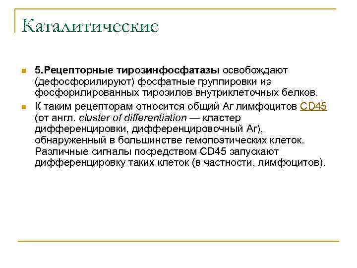 Каталитические n n 5. Рецепторные тирозинфосфатазы освобождают (дефосфорилируют) фосфатные группировки из фосфорилированных тирозилов внутриклеточных