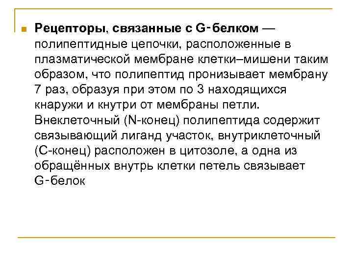 n Рецепторы, связанные с G‑белком — полипептидные цепочки, расположенные в плазматической мембране клетки–мишени таким